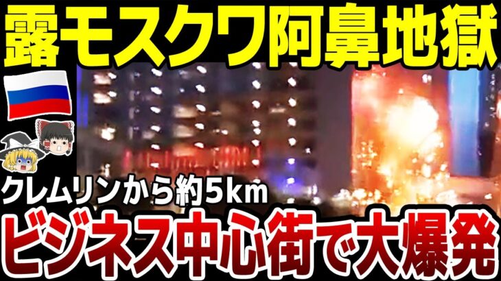 【ゆっくり解説】露モスクワビジネス中心街で爆発！経済産業省などが入ったビルが損傷。バフムト方面ではウ軍クラスター弾好調で制圧進む。