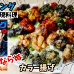 【漫画飯再現料理】カラー揚げ　極食キング　アニメ飯再現レシピ　唐揚げ