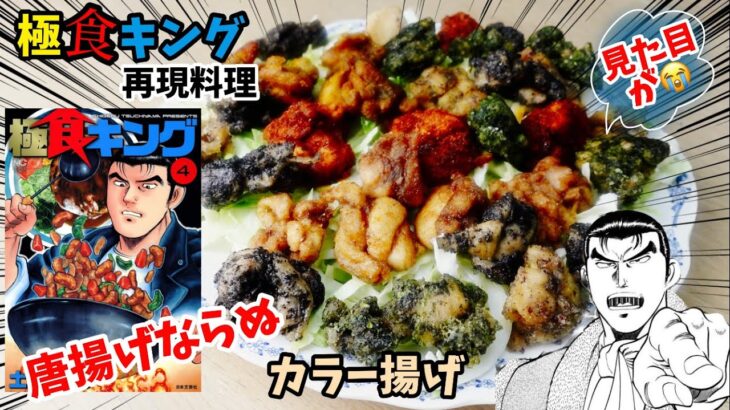 【漫画飯再現料理】カラー揚げ　極食キング　アニメ飯再現レシピ　唐揚げ