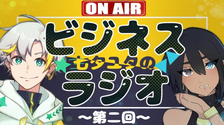 【ラジオ雑談】七夕ユタのビジネスラジオ～第二回～【由谷タユタ/七夕流星】