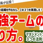 「【マネジメント力を高める３つの法則】チームマネジメントに大切なこと～チームワーク編～」#ビジネス #会社 #仕事