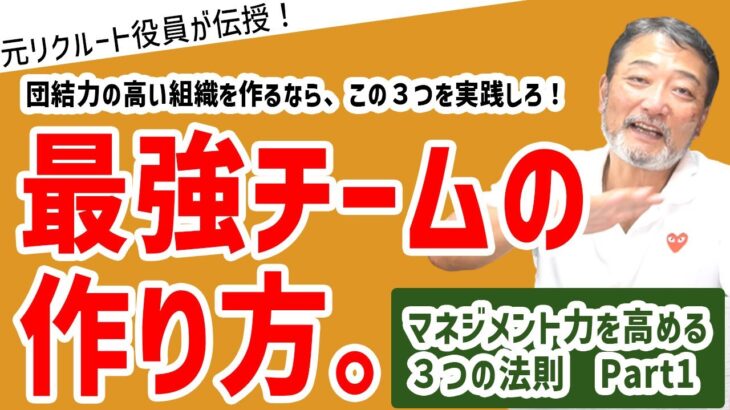 「【マネジメント力を高める３つの法則】チームマネジメントに大切なこと～チームワーク編～」#ビジネス #会社 #仕事