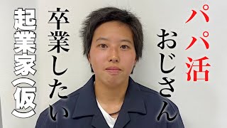 パパ活おじさんと言われてしまう起業家志望をイケメン青年にしてみた