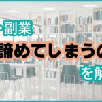 起業・副業なぜあきらめてしまうのか?を解説!!