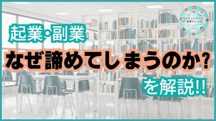 起業・副業なぜあきらめてしまうのか?を解説!!