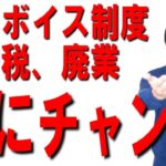 インボイス制度で個人事業主やネット起業家が全滅すると言われる時代に逆にどんどん稼ぎまくる人は何をしているのか？