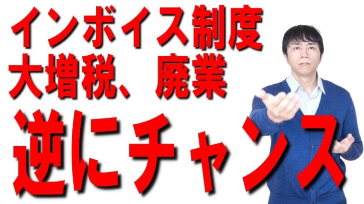 インボイス制度で個人事業主やネット起業家が全滅すると言われる時代に逆にどんどん稼ぎまくる人は何をしているのか？