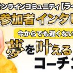 サロンメンバーの声 インタビュー 【 ママ 起業 】 今からでも遅くない！ 夢 を 叶える コーチング