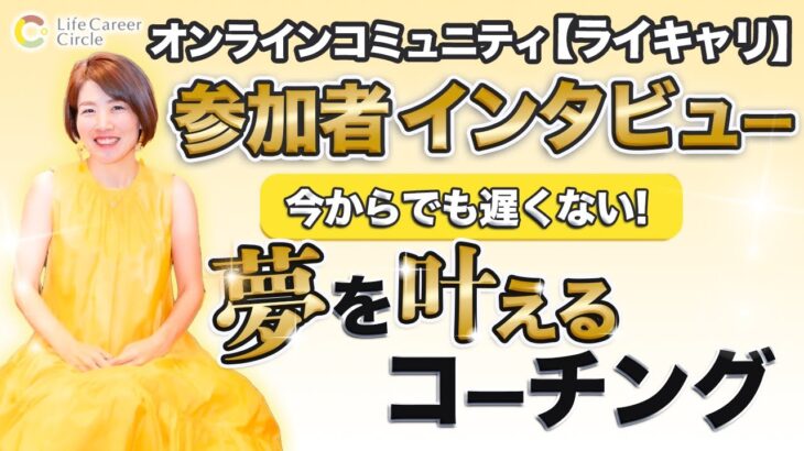 サロンメンバーの声 インタビュー 【 ママ 起業 】 今からでも遅くない！ 夢 を 叶える コーチング