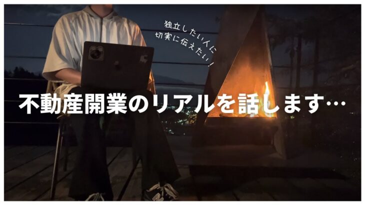 【未経験で不動産開業】初めての起業で学んだ「失敗する人の共通点」を語る。だから伝えたい〇〇の重要性