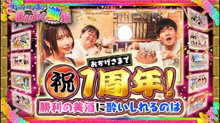 【祝!１周年】食レポとトラネキサム酸【まんぷく激場　立川公演後半戦まったりトーク】