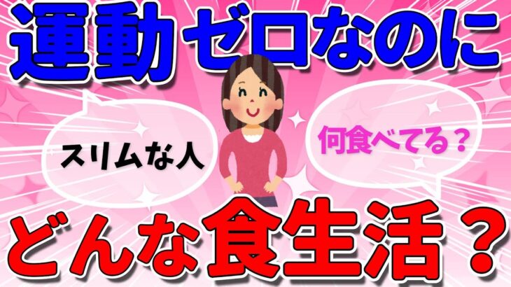 運動してないのに痩せてる人の食生活【ガルちゃんまとめ】