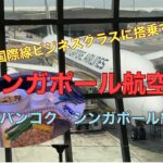 初めてのビジネスクラス搭乗‼️シンガポール航空🇸🇬(バンコク→シンガポール線)