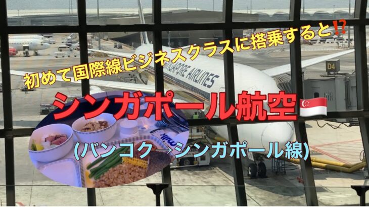 初めてのビジネスクラス搭乗‼️シンガポール航空🇸🇬(バンコク→シンガポール線)