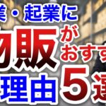 【最新情報】物販ビジネスを選ぶ理由５選