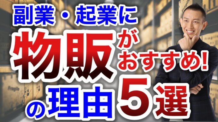 【最新情報】物販ビジネスを選ぶ理由５選