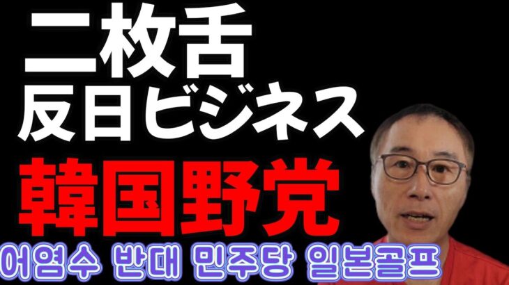 韓国野党反日ビジネス、処理水反対しながら日本でゴルフ旅行