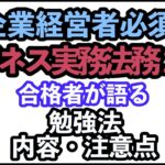 企業経営者必須！ビジネス実務法務２級 　合格者が語る、勉強法・内容・注意点。勉強時間６０時間。