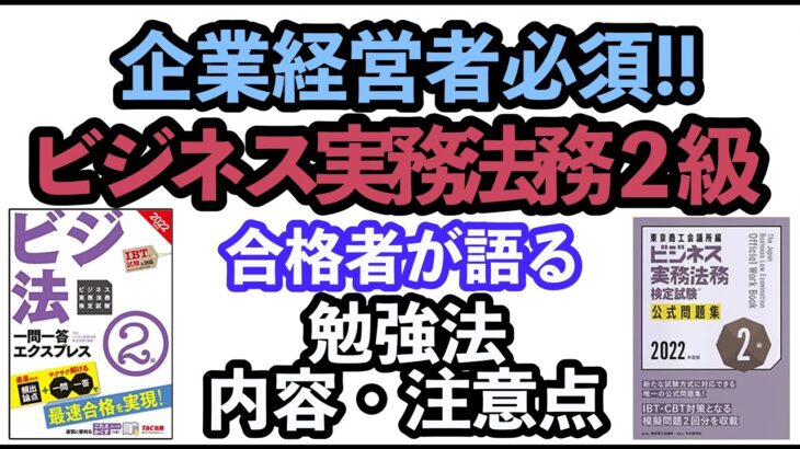 企業経営者必須！ビジネス実務法務２級 　合格者が語る、勉強法・内容・注意点。勉強時間６０時間。