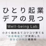 ひとり起業アイデア発掘術〜最短堅実に稼ぐ「迷わない」選択肢〜