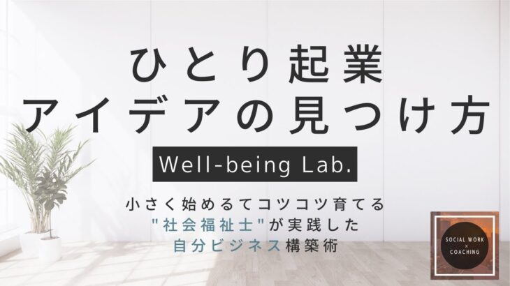 ひとり起業アイデア発掘術〜最短堅実に稼ぐ「迷わない」選択肢〜