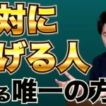 起業して絶対に成功したいという方はこれだけは知っておきましょう。