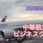 成田空港✈︎台北🇹🇼中華航空ビジネスクラス