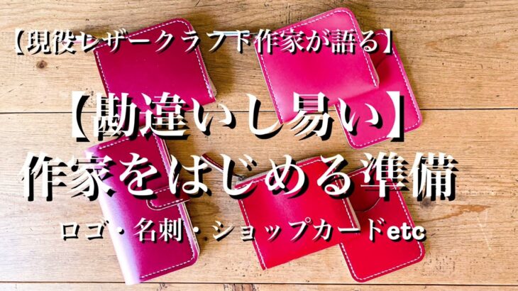 【ハンドメイド起業】勘違いし易い　始める準備　優先順位