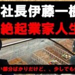 本部社長伊藤一樹の起業家人生！笑顔の裏に壮絶背景が