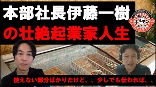 本部社長伊藤一樹の起業家人生！笑顔の裏に壮絶背景が