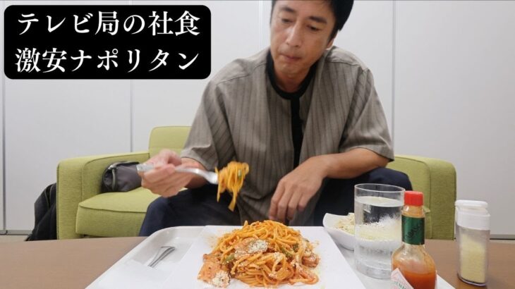 テレビ局の社食ナポリタンを楽屋で食べる