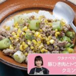 往復食簡　ワタナベマキさんのレシピ　豚ひき肉とトウモロコシのクミン炒め