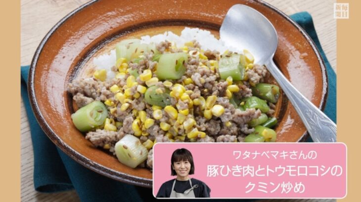 往復食簡　ワタナベマキさんのレシピ　豚ひき肉とトウモロコシのクミン炒め