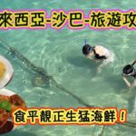 最詳盡的馬來西亞-沙巴-旅遊攻略  食平靚正海鮮 睇長鼻猴 螢火蟲