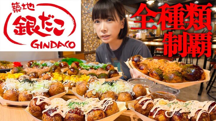 【大食い】銀だこ全種類！アツアツのたこ焼き全種類何分あったら完食できるかチャレンジ【海老原まよい】