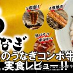 【松屋】松屋のうな丼を実食レビュー！