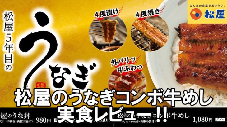 【松屋】松屋のうな丼を実食レビュー！