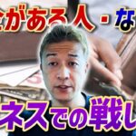 資金がある人・ない人のビジネスの戦い方とは!?