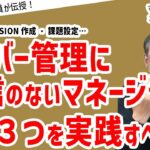 「【マネジメント力を高める３つの法則】スムーズな組織運営をするには？～組織運営編～」#ビジネス #会社 #仕事