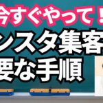 【初心者起業ママ】インスタ集客にまず必要な手順