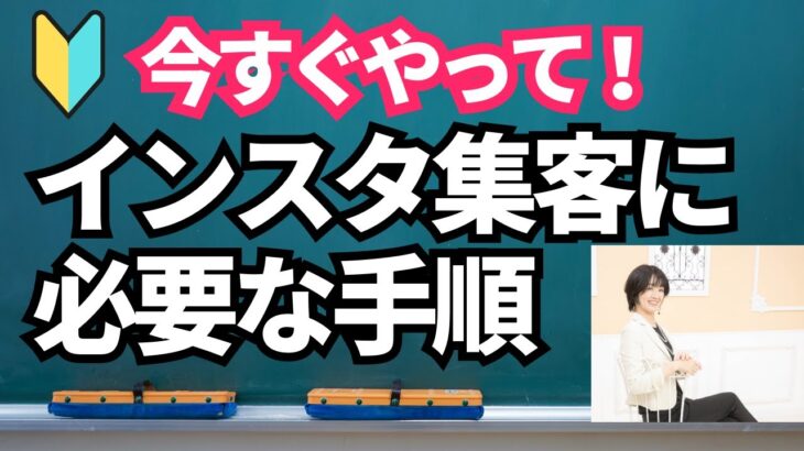 【初心者起業ママ】インスタ集客にまず必要な手順