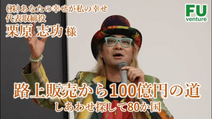 【福岡大学ベンチャー起業論】(株) あなたの幸せが私の幸せ 代表取締役 栗原志功様