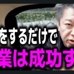 【ホリエモン】これをするだけで起業は成功するんですよね。やりたいことをやれば勝手に利益はついてきますよ【切り抜き】