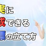 確実に達成できる目標の立て方【ダイエット起業】