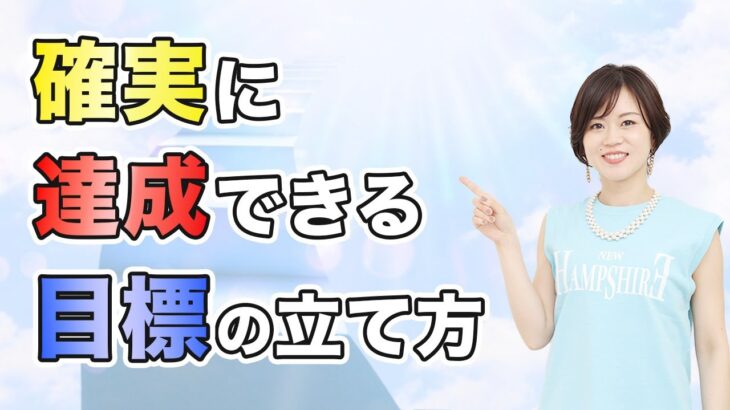 確実に達成できる目標の立て方【ダイエット起業】