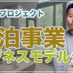 【宿泊事業ビジネスモデル】山郷プロジェクトの宿泊施設ビジネスモデルを公開しちゃいます！