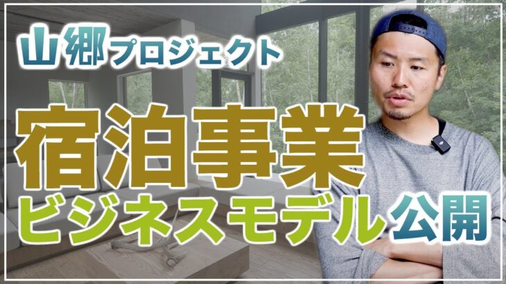 【宿泊事業ビジネスモデル】山郷プロジェクトの宿泊施設ビジネスモデルを公開しちゃいます！