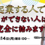 起業する人でコレができない人は完全に詰みます