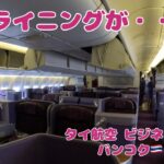 まさかの…リクライニングが！？タイ航空ビジネスクラスでバンコク🇹🇭から台北🇹🇼まで！！