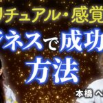 【スピリチュアル起業】仕事やビジネスで成功する方法